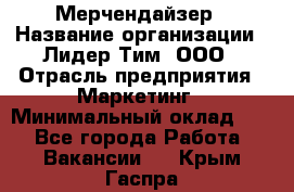 Мерчендайзер › Название организации ­ Лидер Тим, ООО › Отрасль предприятия ­ Маркетинг › Минимальный оклад ­ 1 - Все города Работа » Вакансии   . Крым,Гаспра